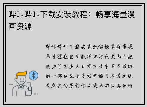 哔咔哔咔下载安装教程：畅享海量漫画资源