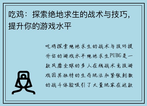 吃鸡：探索绝地求生的战术与技巧，提升你的游戏水平