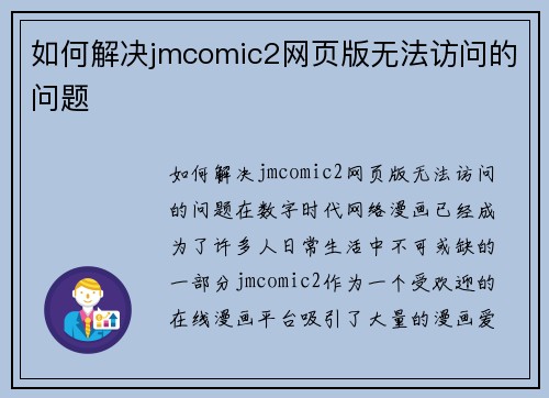 如何解决jmcomic2网页版无法访问的问题