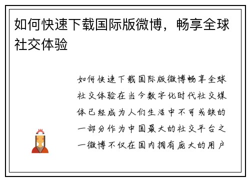 如何快速下载国际版微博，畅享全球社交体验