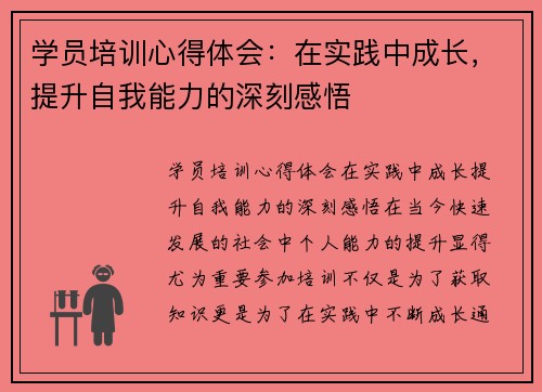 学员培训心得体会：在实践中成长，提升自我能力的深刻感悟